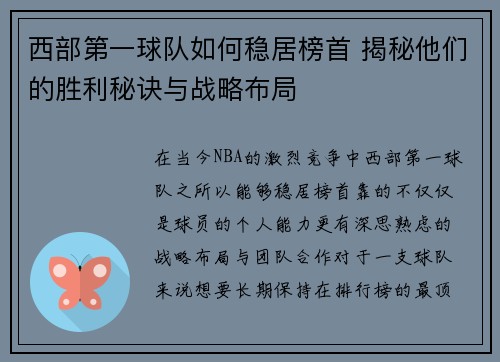 西部第一球队如何稳居榜首 揭秘他们的胜利秘诀与战略布局
