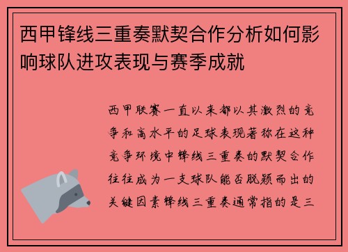 西甲锋线三重奏默契合作分析如何影响球队进攻表现与赛季成就