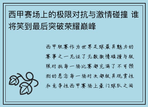 西甲赛场上的极限对抗与激情碰撞 谁将笑到最后突破荣耀巅峰
