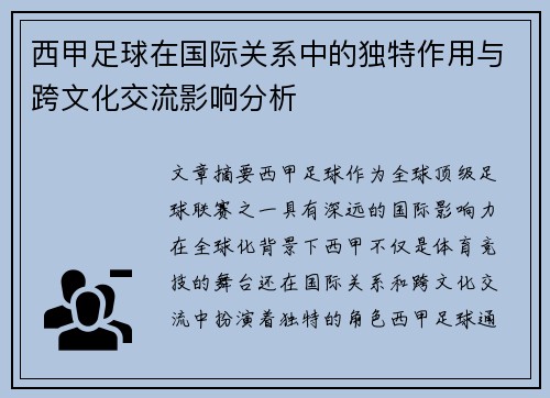西甲足球在国际关系中的独特作用与跨文化交流影响分析
