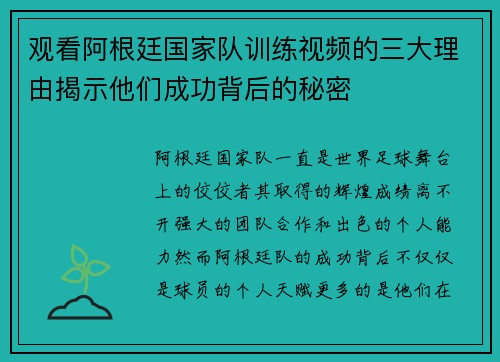 观看阿根廷国家队训练视频的三大理由揭示他们成功背后的秘密