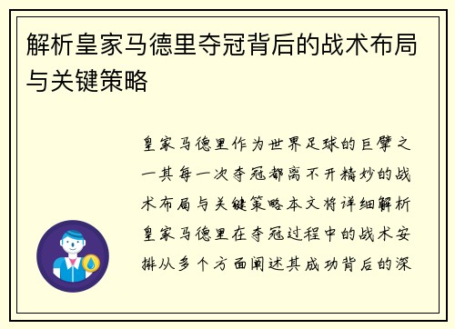 解析皇家马德里夺冠背后的战术布局与关键策略
