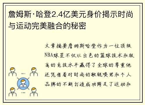 詹姆斯·哈登2.4亿美元身价揭示时尚与运动完美融合的秘密
