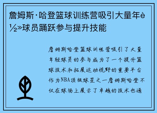 詹姆斯·哈登篮球训练营吸引大量年轻球员踊跃参与提升技能