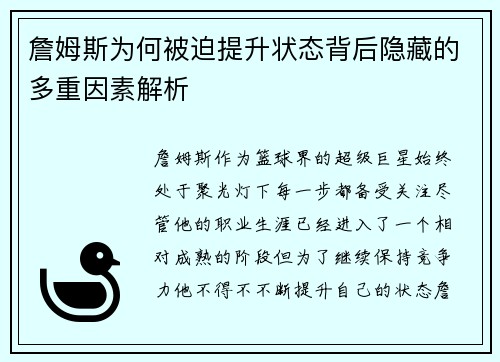 詹姆斯为何被迫提升状态背后隐藏的多重因素解析