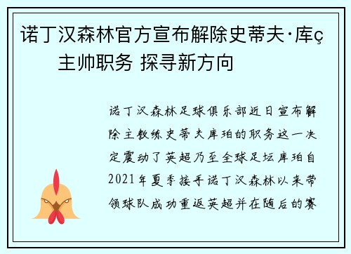 诺丁汉森林官方宣布解除史蒂夫·库珀主帅职务 探寻新方向