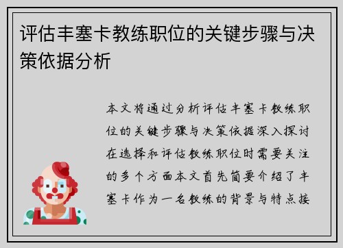 评估丰塞卡教练职位的关键步骤与决策依据分析