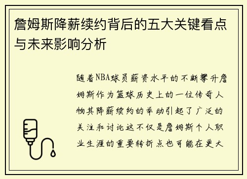 詹姆斯降薪续约背后的五大关键看点与未来影响分析