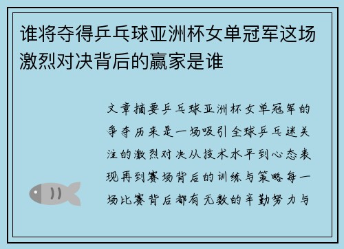 谁将夺得乒乓球亚洲杯女单冠军这场激烈对决背后的赢家是谁