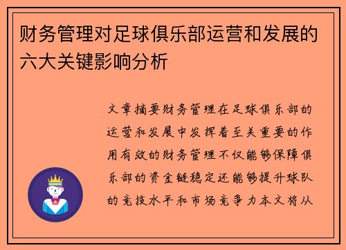 财务管理对足球俱乐部运营和发展的六大关键影响分析