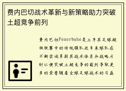 费内巴切战术革新与新策略助力突破土超竞争前列