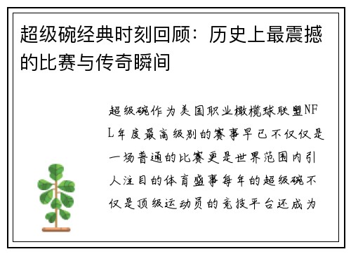 超级碗经典时刻回顾：历史上最震撼的比赛与传奇瞬间
