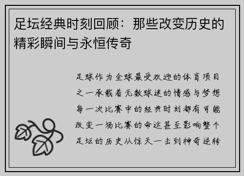 足坛经典时刻回顾：那些改变历史的精彩瞬间与永恒传奇