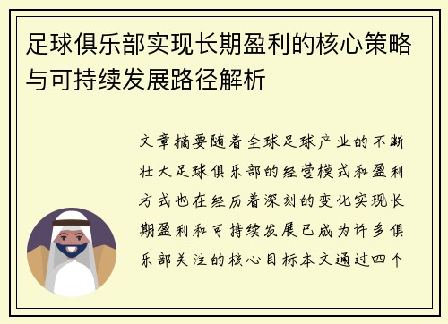 足球俱乐部实现长期盈利的核心策略与可持续发展路径解析