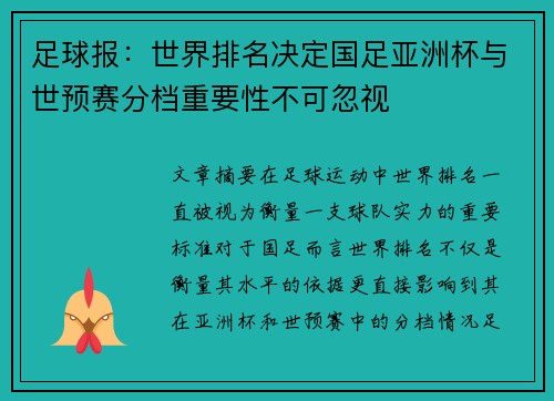 足球报：世界排名决定国足亚洲杯与世预赛分档重要性不可忽视