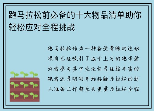 跑马拉松前必备的十大物品清单助你轻松应对全程挑战