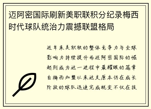 迈阿密国际刷新美职联积分纪录梅西时代球队统治力震撼联盟格局