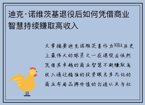 迪克·诺维茨基退役后如何凭借商业智慧持续赚取高收入
