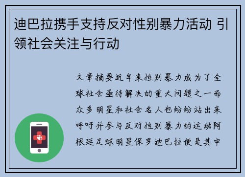 迪巴拉携手支持反对性别暴力活动 引领社会关注与行动