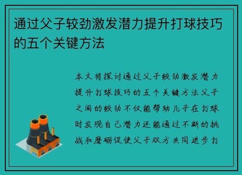 通过父子较劲激发潜力提升打球技巧的五个关键方法
