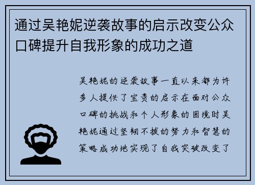 通过吴艳妮逆袭故事的启示改变公众口碑提升自我形象的成功之道