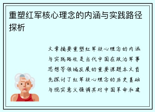 重塑红军核心理念的内涵与实践路径探析