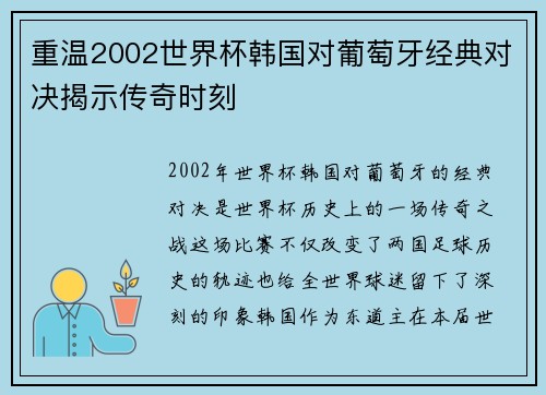 重温2002世界杯韩国对葡萄牙经典对决揭示传奇时刻