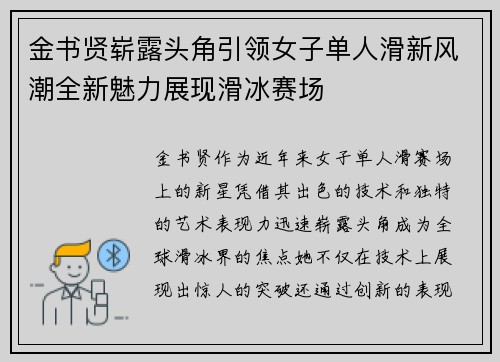 金书贤崭露头角引领女子单人滑新风潮全新魅力展现滑冰赛场