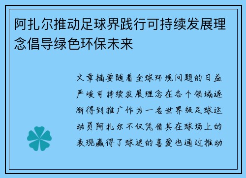 阿扎尔推动足球界践行可持续发展理念倡导绿色环保未来