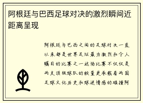 阿根廷与巴西足球对决的激烈瞬间近距离呈现