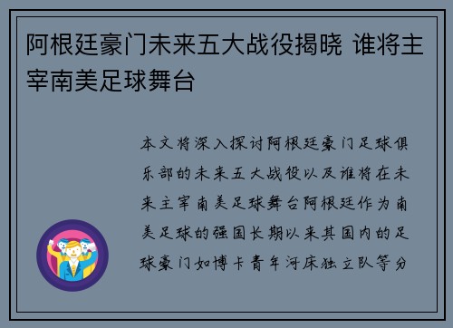 阿根廷豪门未来五大战役揭晓 谁将主宰南美足球舞台
