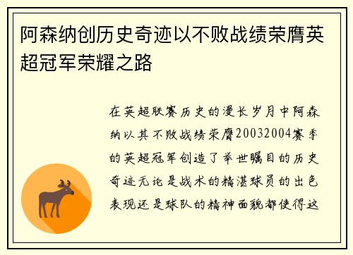 阿森纳创历史奇迹以不败战绩荣膺英超冠军荣耀之路
