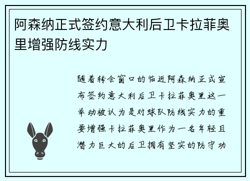阿森纳正式签约意大利后卫卡拉菲奥里增强防线实力