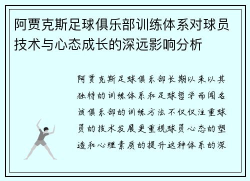 阿贾克斯足球俱乐部训练体系对球员技术与心态成长的深远影响分析