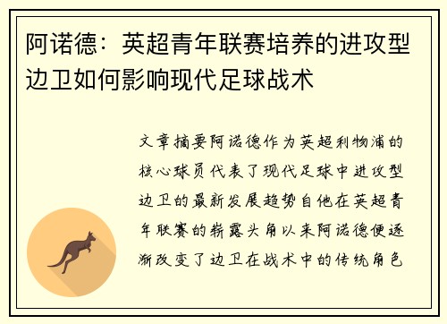 阿诺德：英超青年联赛培养的进攻型边卫如何影响现代足球战术