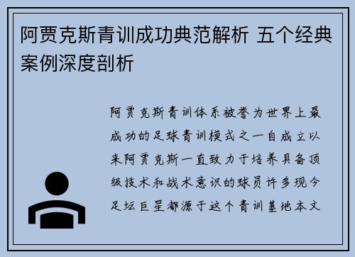 阿贾克斯青训成功典范解析 五个经典案例深度剖析