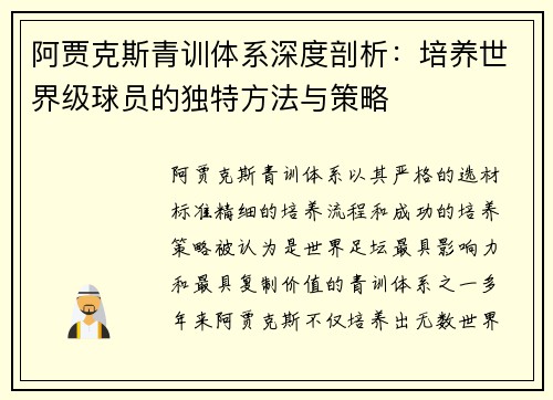阿贾克斯青训体系深度剖析：培养世界级球员的独特方法与策略
