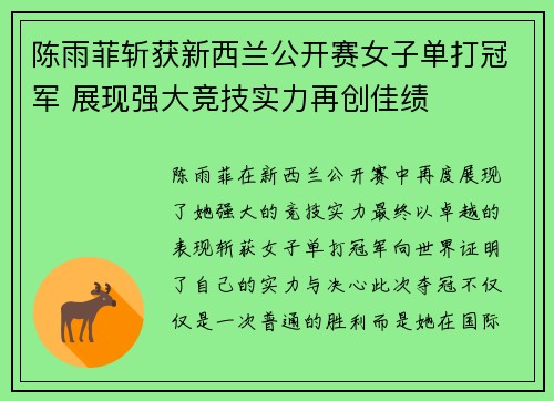 陈雨菲斩获新西兰公开赛女子单打冠军 展现强大竞技实力再创佳绩