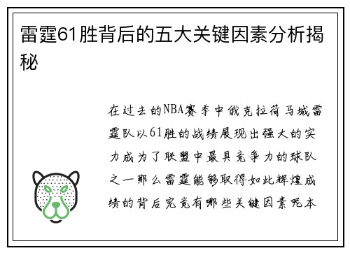 雷霆61胜背后的五大关键因素分析揭秘