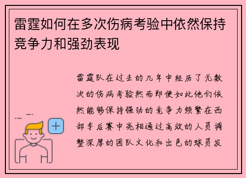 雷霆如何在多次伤病考验中依然保持竞争力和强劲表现
