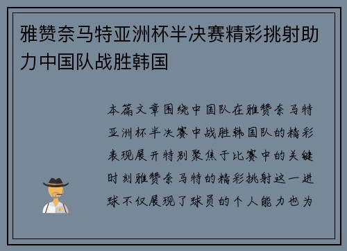 雅赞奈马特亚洲杯半决赛精彩挑射助力中国队战胜韩国