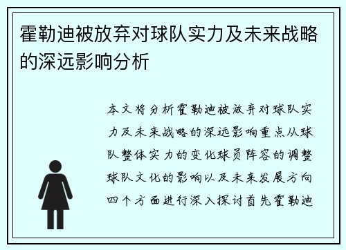 霍勒迪被放弃对球队实力及未来战略的深远影响分析
