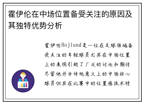 霍伊伦在中场位置备受关注的原因及其独特优势分析