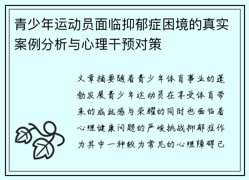 青少年运动员面临抑郁症困境的真实案例分析与心理干预对策