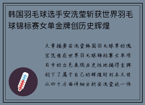 韩国羽毛球选手安洗莹斩获世界羽毛球锦标赛女单金牌创历史辉煌