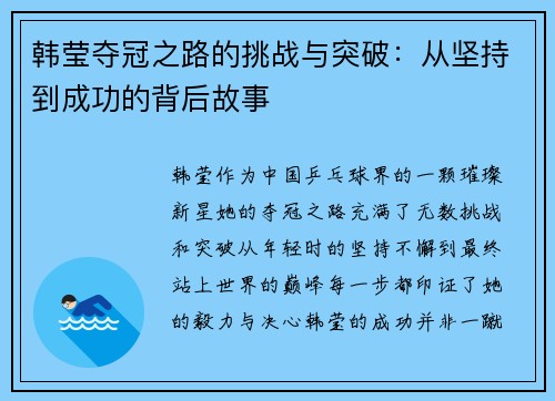 韩莹夺冠之路的挑战与突破：从坚持到成功的背后故事