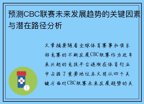 预测CBC联赛未来发展趋势的关键因素与潜在路径分析