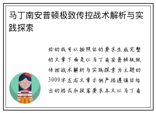 马丁南安普顿极致传控战术解析与实践探索