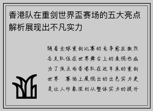 香港队在重剑世界盃赛场的五大亮点解析展现出不凡实力