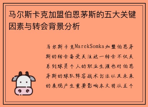 马尔斯卡克加盟伯恩茅斯的五大关键因素与转会背景分析